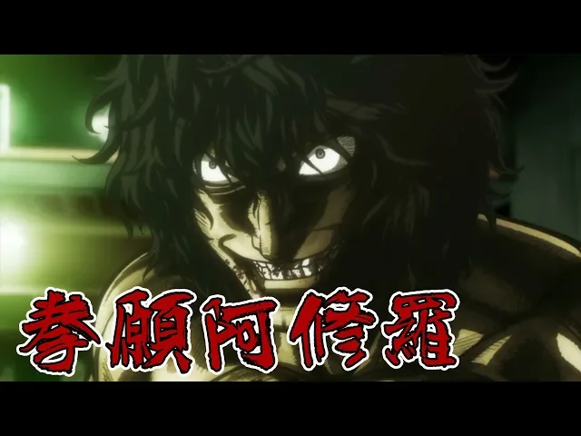 遠超【刃牙道】強大決定一切的格鬥神作動漫《拳願阿修羅》